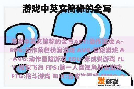 游戏中英文简称的全写