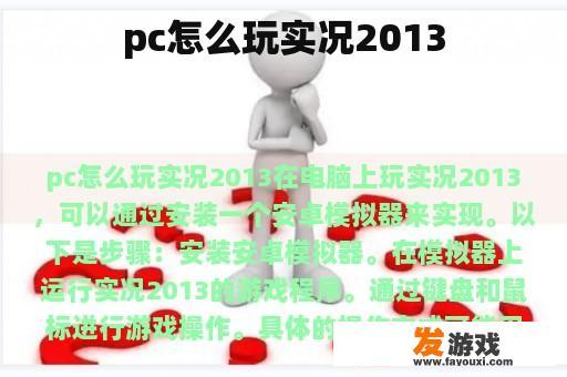 pc怎么玩实况2013