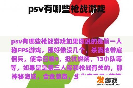 psv有哪些枪战游戏