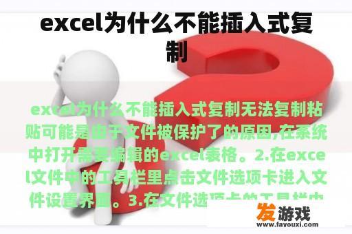 excel为什么不能插入式复制