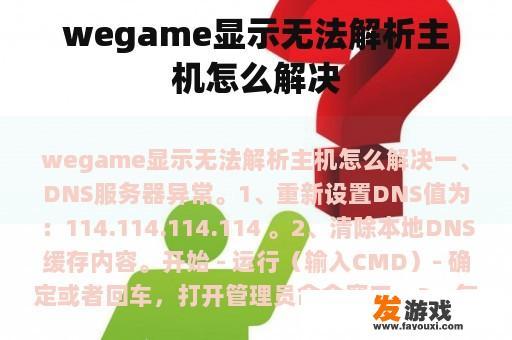wegame显示无法解析主机怎么解决