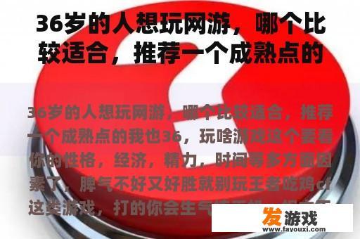 36岁的人想玩网游，哪个比较适合，推荐一个成熟点的