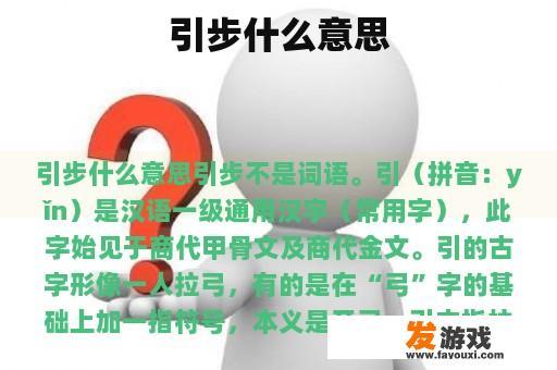 引步什么意思