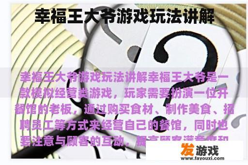 幸福王大爷游戏玩法讲解