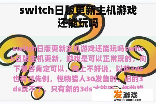 Switch日版更新主机游戏能否继续玩耍?