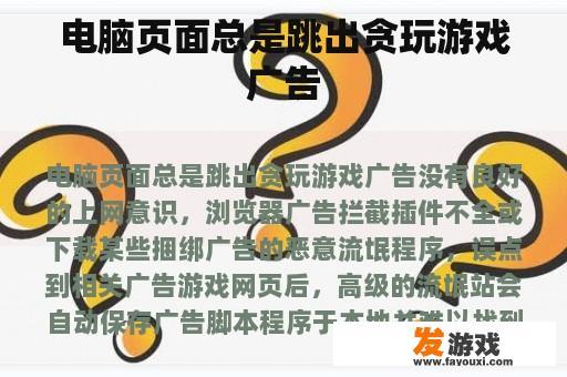 电脑页面总是跳出贪玩游戏广告