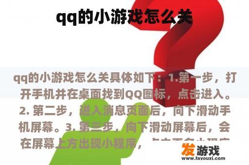 qq的小游戏怎么关