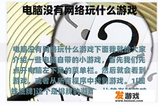 电脑没有网络玩什么游戏