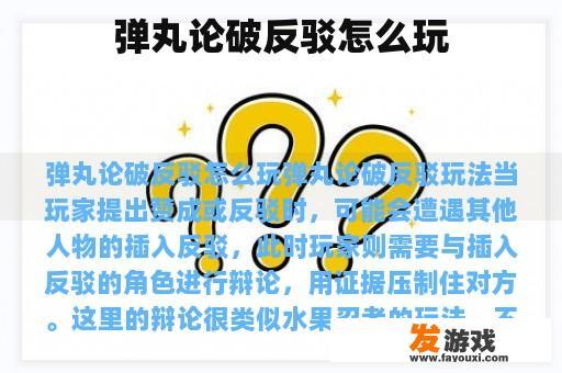 弹丸论破反驳怎么玩