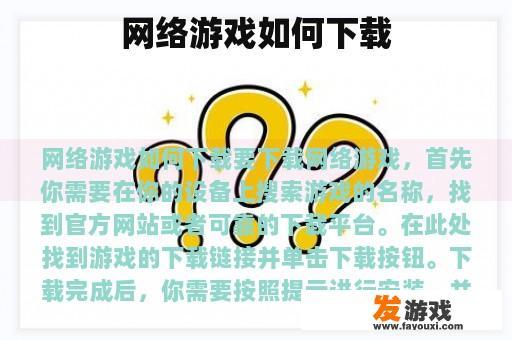 网络游戏如何下载
