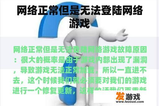 网络正常但是无法登陆网络游戏