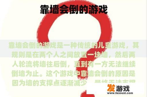 靠墙会倒的游戏