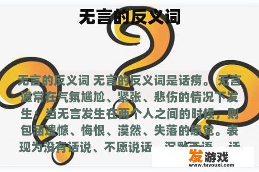 无言的反义词