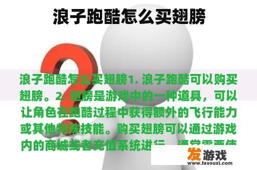 浪子跑酷怎么买翅膀