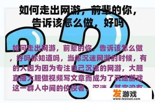 如何走出网游，前辈的你，告诉该怎么做，好吗