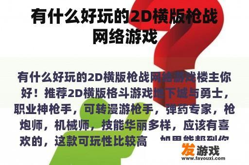 有什么好玩的2D横版枪战网络游戏