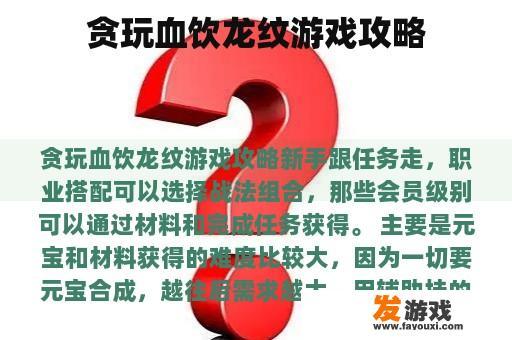 贪玩血饮龙纹游戏攻略