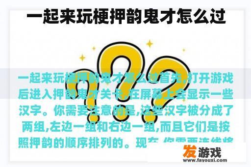 一起来玩梗押韵鬼才怎么过