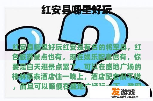 红安县哪里好玩