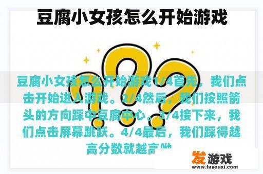 豆腐小女孩怎么开始游戏