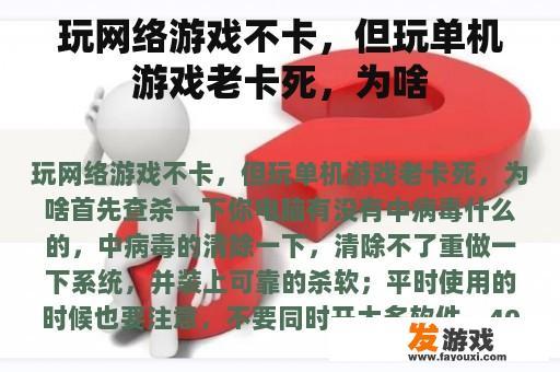 玩网络游戏不卡，但玩单机游戏老卡死，为啥