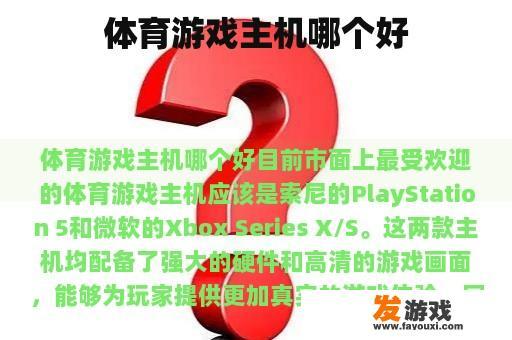 体育游戏主机哪个好