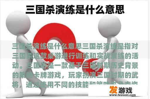 三国杀演练是什么意思