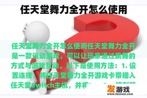 任天堂舞力全开怎么使用
