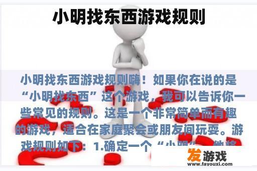 小明找东西游戏规则