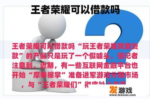 王者荣耀可以借款吗