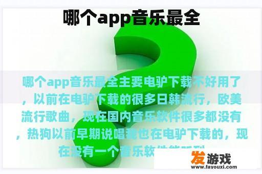 音乐资源丰富的APP