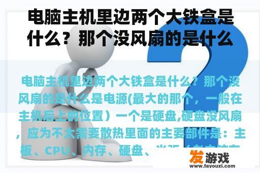 电脑主机里边两个大铁盒是什么？那个没风扇的是什么