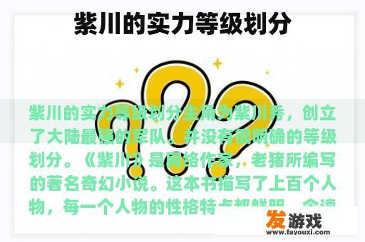 紫川的实力等级划分