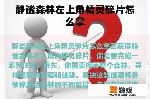 静谧森林左上角精灵碎片怎么拿