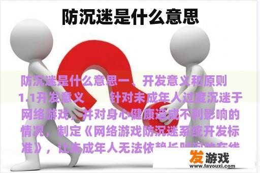 防沉迷是什么意思