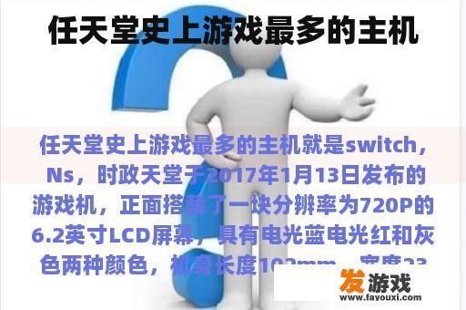 任天堂史上游戏最多的主机