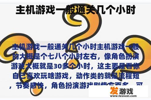 主机游戏一般通关几个小时