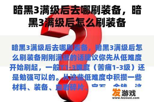 暗黑3满级后去哪刷装备，暗黑3满级后怎么刷装备