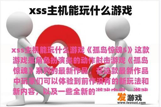 xss主机能玩什么游戏