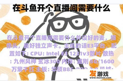在斗鱼开个直播间需要什么