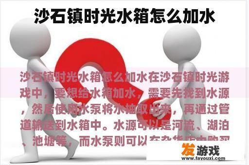 沙石镇时光水箱怎么加水