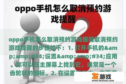 OPPO手机取消游戏提醒步骤