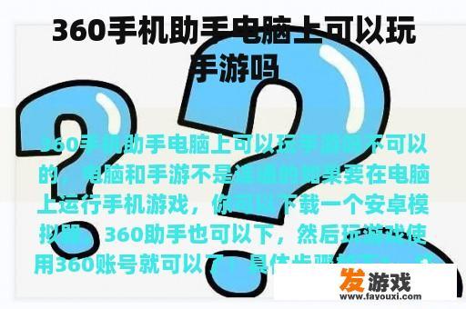 360手机助手电脑上可以玩手游吗