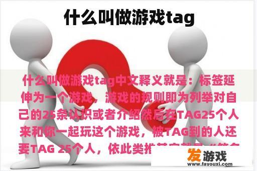 什么叫做游戏tag