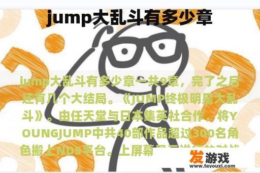 jump大乱斗有多少章