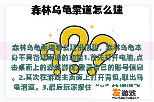 森林乌龟索道怎么建