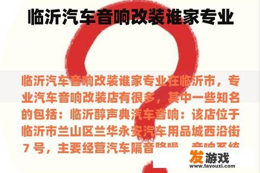 临沂汽车音响改装谁家专业