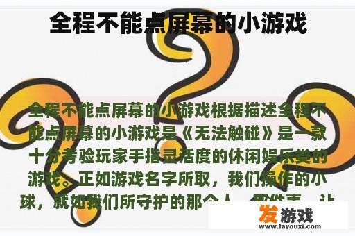 全程不能点屏幕的小游戏