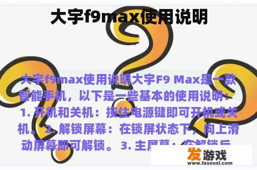大宇F9 Max使用说明