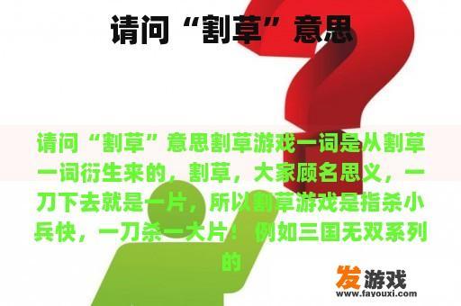 请问“割草”意思
